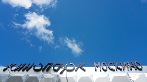 Каток, тюбинговую горку и «Дом Деда Мороза» откроют в кинопарке «Москино»