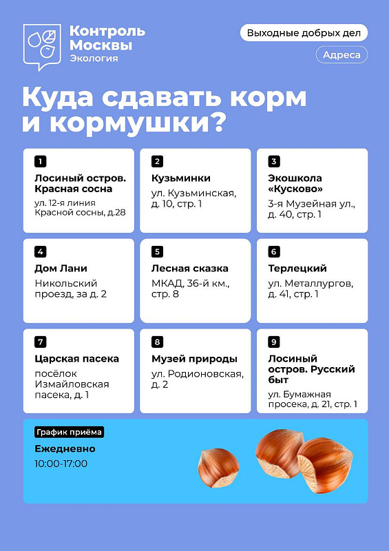 Корм и кормушки для птиц и белок принимают в девяти экоцентрах Москвы